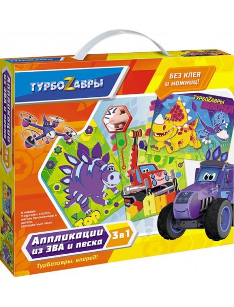 Турбозавры. Набор аппликаций 3в1,06358