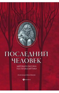 Последний человек. Мировая классика постапокалиптики
