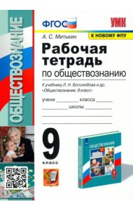 Обществознание. 9 класс. Рабочая тетрадь к учебнику Л. Н. Боголюбова и др. ФГОС
