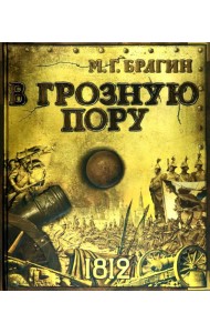 В грозную пору