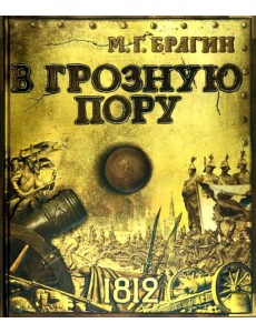 В грозную пору