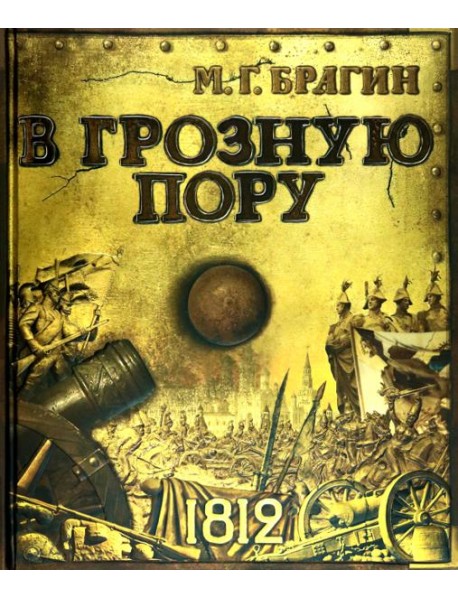 В грозную пору