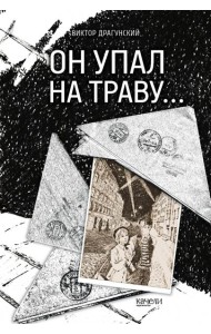 Он упал на траву?