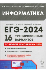 ЕГЭ-2024. Информатика. 16 тренировочных вариантов по демоверсии 2024 года