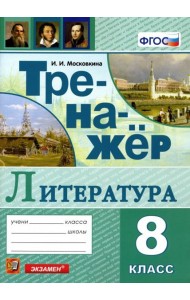 Тренажер по литературе. 8 класс. ФГОС