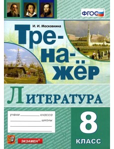 Тренажер по литературе. 8 класс. ФГОС