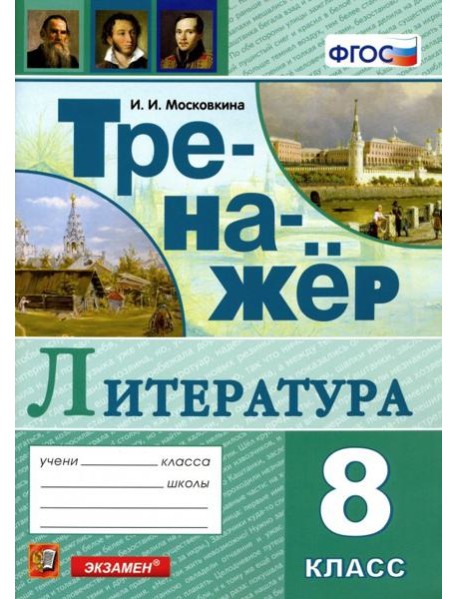Тренажер по литературе. 8 класс. ФГОС