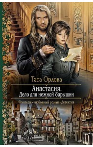 Анастасия. Дело для нежной барышни