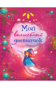 Мой волшебный дневничок