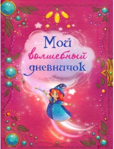 Мой волшебный дневничок Мой волшебный дневничок