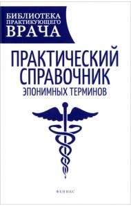 Практический справочник эпонимных терминов