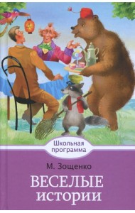 Веселые истории