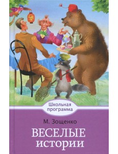 Веселые истории Веселые истории