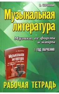 Музыкальная литература. Музыка, ее формы и жанры. 1-й год обучения. Рабочая тетрадь