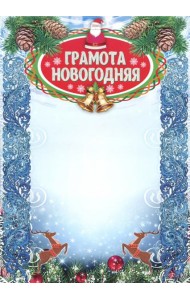 Грамота новогодняя (с глиттерным лаком) А4