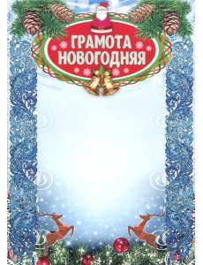 Грамота новогодняя (с глиттерным лаком) А4