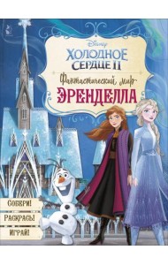 Фантастический мир Эренделла