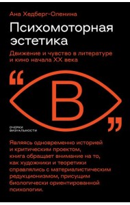 Психомоторная эстетика. Движение и чувство в литературе и кино начала ХX века