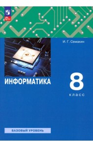 Информатика. 8 класс. Учебное пособие
