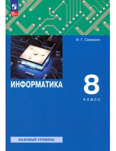 Информатика. 8 класс. Учебное пособие