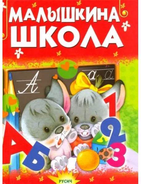 Малышкина школа