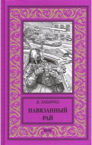 Навязанный рай