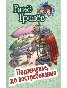 Подземелье, до востребования