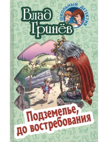 Подземелье, до востребования