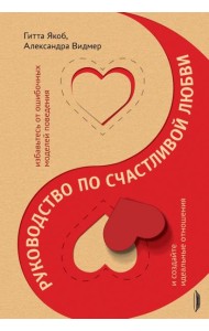 Руководство по счастливой любви. Избавьтесь от ошибочных моделей поведения и создайте идеальные
