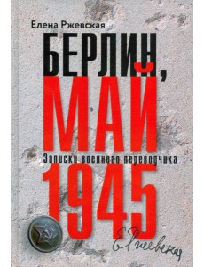 Берлин,май 1945.Записки военного переводчика Берлин,май 1945.Записки военного переводчика