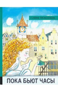 ИБФИП/Пока бьют часы