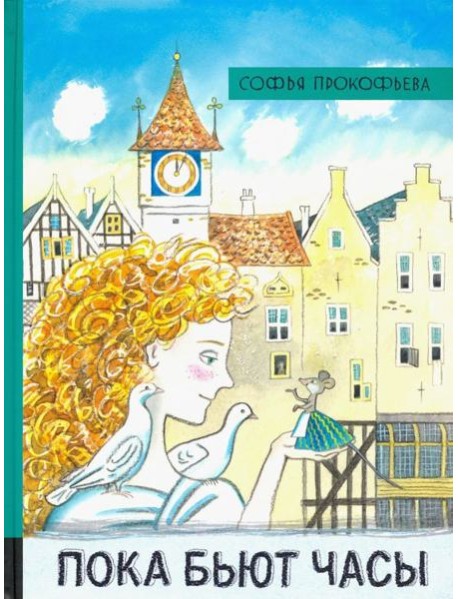 ИБФИП/Пока бьют часы