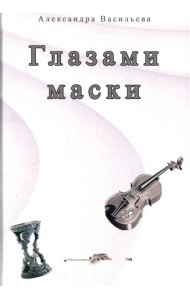 Глазами маски