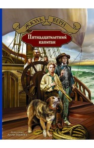 Пятнадцатилетний капитан