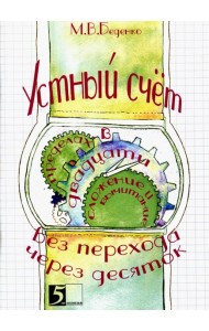 Устный счет. Сложение и вычитание в пределах 20 с переходом через десяток