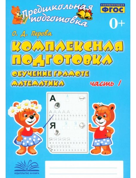 Компл подг. Обуч грамоте.Матем (Компл 2ч )ч. 1