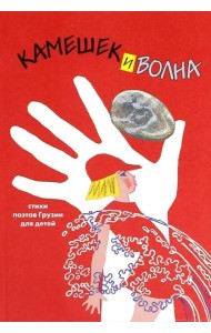 Камешек и волна. Стихи поэтов Грузии для детей