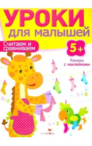 Уроки для малышей 5+. Считаем и сравниваем