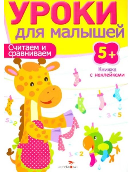 Уроки для малышей 5+. Считаем и сравниваем