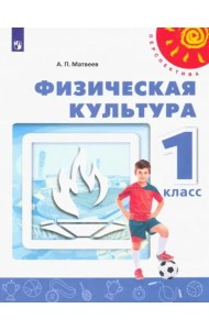 Физическая культура. 1 класс. Учебник. ФГОС