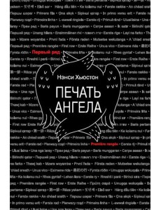 Печать ангела