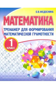 Математика. 1 класс. Тренажер для формирования математической грамотности