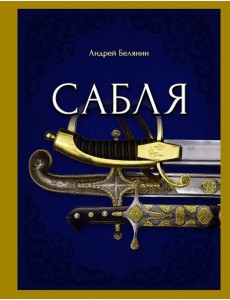 Сабля Сабля