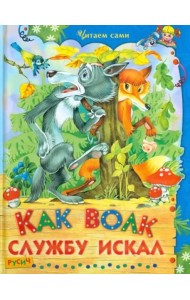 Как волк службу искал