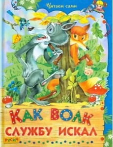 Как волк службу искал Как волк службу искал
