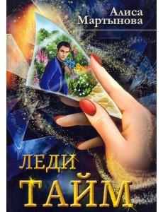 Леди Тайм Леди Тайм