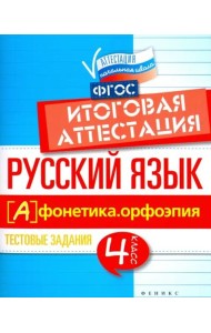 Русский язык. Итоговая аттестация. 4 класс. Фонетика. Орфоэпия. ФГОС