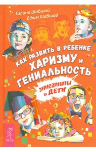 Как развить в ребенке харизму и гениальность