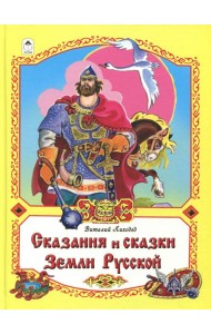 Сказания и сказки Земли Русской