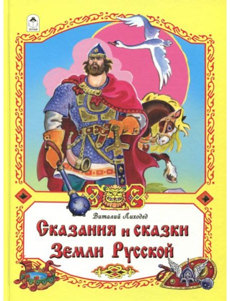 Сказания и сказки Земли Русской
